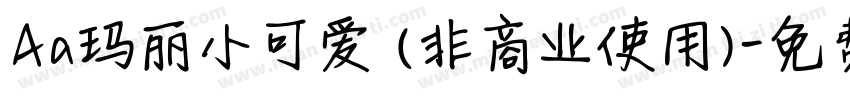 Aa玛丽小可爱 (非商业使用)字体转换